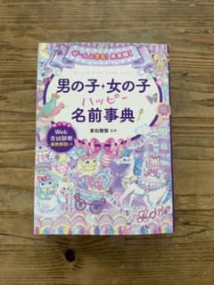 【美品】男の子女の子ハッピー名前事典 東伯聰賢 監修のサムネイル