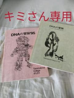 DNAの冒険　DNAの冒険'95のサムネイル