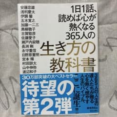 1日1話、読めば心が熱くなる365人の生き方の教科書のサムネイル
