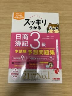 スッキリうかる 日商簿記 3級のサムネイル