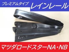 レインレール マツダ ユーノス ロードスター NA NB 幌 ソフトトップ用のサムネイル