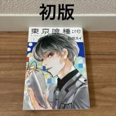 東京喰種:re 1巻 石田スイ ヤングジャンプコミックス 初版 - メルカリ