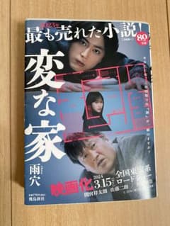 変な家 文庫本　2023年出版 映画化決定のサムネイル