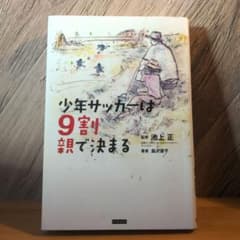 少年サッカーは9割親で決まるのサムネイル