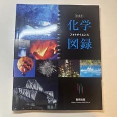 化学図録 数研出版のサムネイル