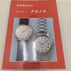 トンボ出版 国産腕時計 ① セイコー　クラウン 1996年 長尾 善夫 初版本 国産腕時計①セイコークラウン1996年初版 トンボ出版 トンボ出版 国産