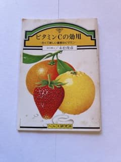 ビタミンCの効用のサムネイル