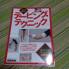 限界値下げ！！ テーピング 本のサムネイル