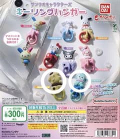 サンリオキャラクターズ キーリングハンガー ガチャのサムネイル