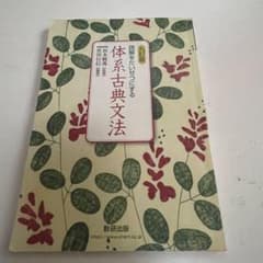 体系古典文法のサムネイル