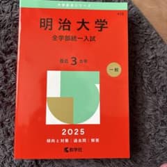 明治大学 赤本のサムネイル