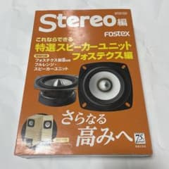 これならできる特選スピーカーユニット フォステクス編のサムネイル
