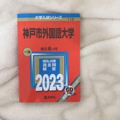 神戸市外国語大学 2023のサムネイル