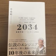 2034 未来予測――AI(きみ)のいる明日のサムネイル
