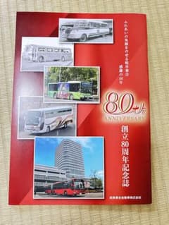 岐阜バス　80周年記念誌のサムネイル