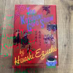 読むなら初版で】寿五郎ショウ 江口寿史 短編集 - メルカリ