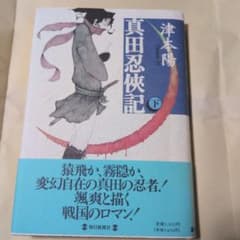 真田忍侠記 下 津本陽 小説サイン入りのサムネイル