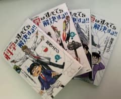 科学はすべてを解決する！1-4巻セット+ポストカードのサムネイル