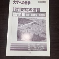 大学への数学 1対1対応の演習 数学III 曲線・複素数編 新訂版のサムネイル