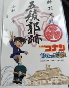 名探偵コナン　御城印　五稜郭　コラボ