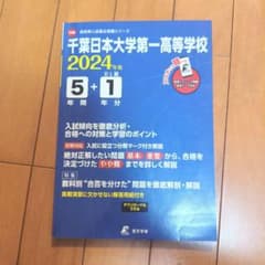 【値下げ！】2024年度 千葉日本大学第一高等学校5年間過去問のサムネイル