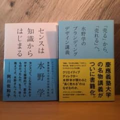 水野学 2冊セット「売る」から、「売れる」へ。 センスは知識からはじまるのサムネイル