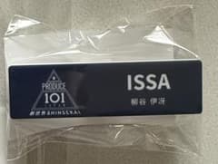 PRODUCE101 JAPAN新世界 ネームプレート柳谷伊冴 - メルカリ