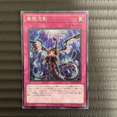 遊戯王　無限泡影　シークレットのサムネイル