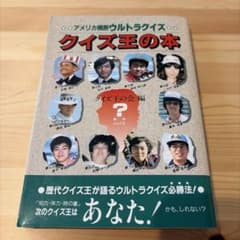 アメリカ横断ウルトラクイズ クイズ王の本 - メルカリ