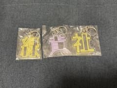 緑黄色社会 ロゴキーホルダー 「緑」「黄」「社」のサムネイル