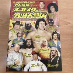 史上最強 オールスター外国人烈伝 DVD-BOX m80405942033_1.jpg?1715325433