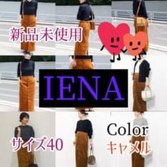 IENA コール前ボタンスカート キャメル サイズ40 新品未使用のサムネイル