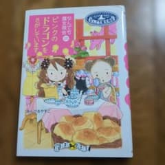 なんでも魔女商会 25 ピンクのドラゴンのサムネイル