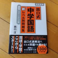 出口式中学国語新レベル別問題集 : 高校受験 0 スタートアップ編のサムネイル