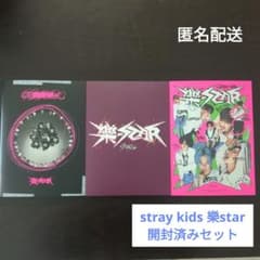 stray kids 樂star 開封済みセット②のサムネイル