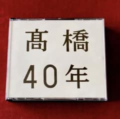 髙橋40年のサムネイル