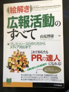 「絵解き」広報活動のすべて : プレスリリースの作り方からメディア対応までのサムネイル