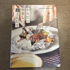 からだにやさしい 麹こんだてのサムネイル
