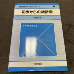 初歩からの統計学のサムネイル