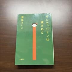 そして、バトンは渡されたのサムネイル