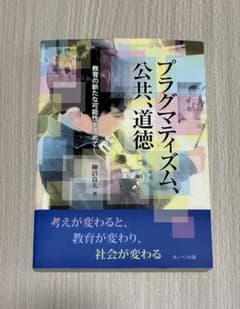 プラグマティズム、公共、道徳 教育の新たな可能性を求めて 柳沼良太のサムネイル