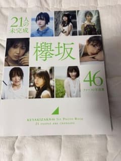 欅坂46 ファースト写真集 21人の未完成のサムネイル