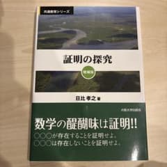証明の探究 増補版のサムネイル