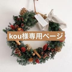 kou様専用ページ♡のサムネイル