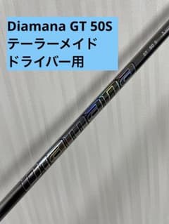 三菱ケミカル ディアマナ GT 50 S ドライバー用 テーラーメイド