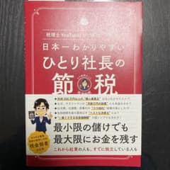 日本一わかりやすい ひとり社長の節税 税理士YouTuberが"本音で教えるのサムネイル