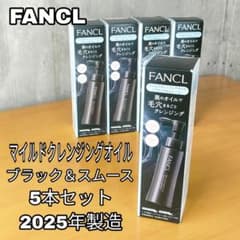 FANCL マイルドクレンジングオイル ブラック&スムース 5本 2025年製