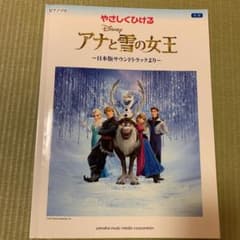 やさしくひけるアナと雪の女王 : 日本版サウンドトラックより　♪ピアノ楽譜♪のサムネイル
