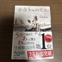 余命3000文字 村崎羯諦 小学館文庫のサムネイル
