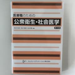 【ほぼ未使用品】医療職のための公衆衛生・社会医学 第10版のサムネイル